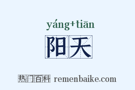 阳天是什么意思的图片